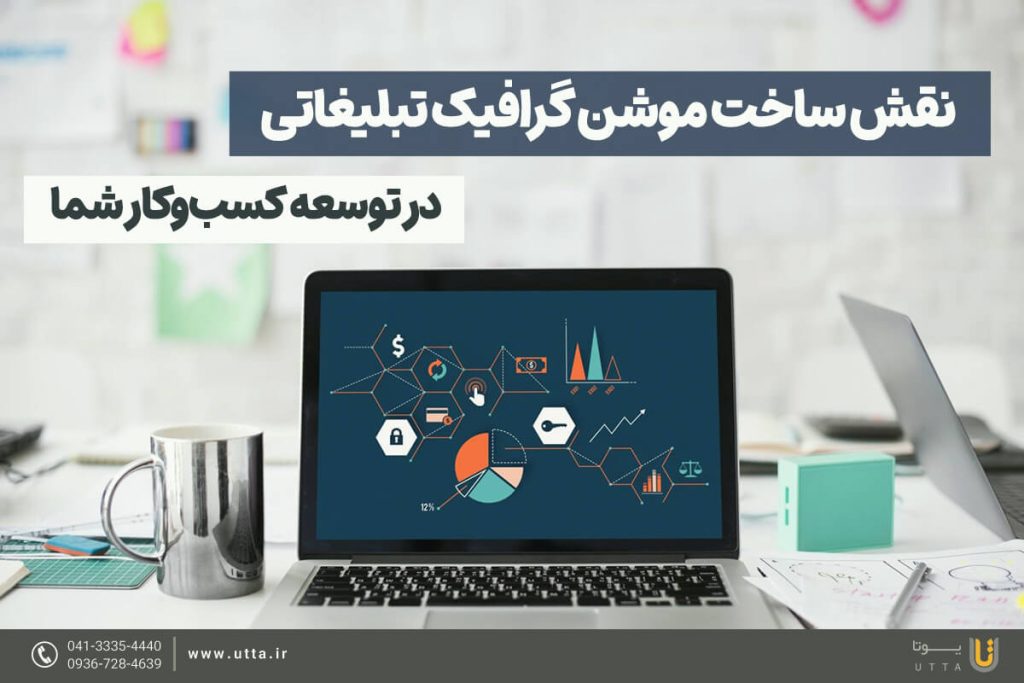 نقش ساخت موشن گرافیک تبلیغاتی در کسب‌وکار شما