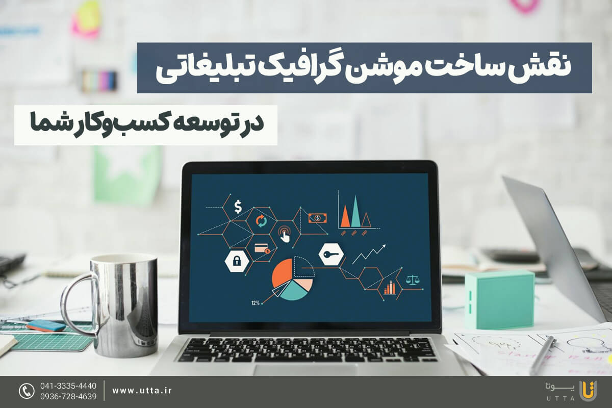 نقش ساخت موشن گرافیک تبلیغاتی در کسب‌وکار شما