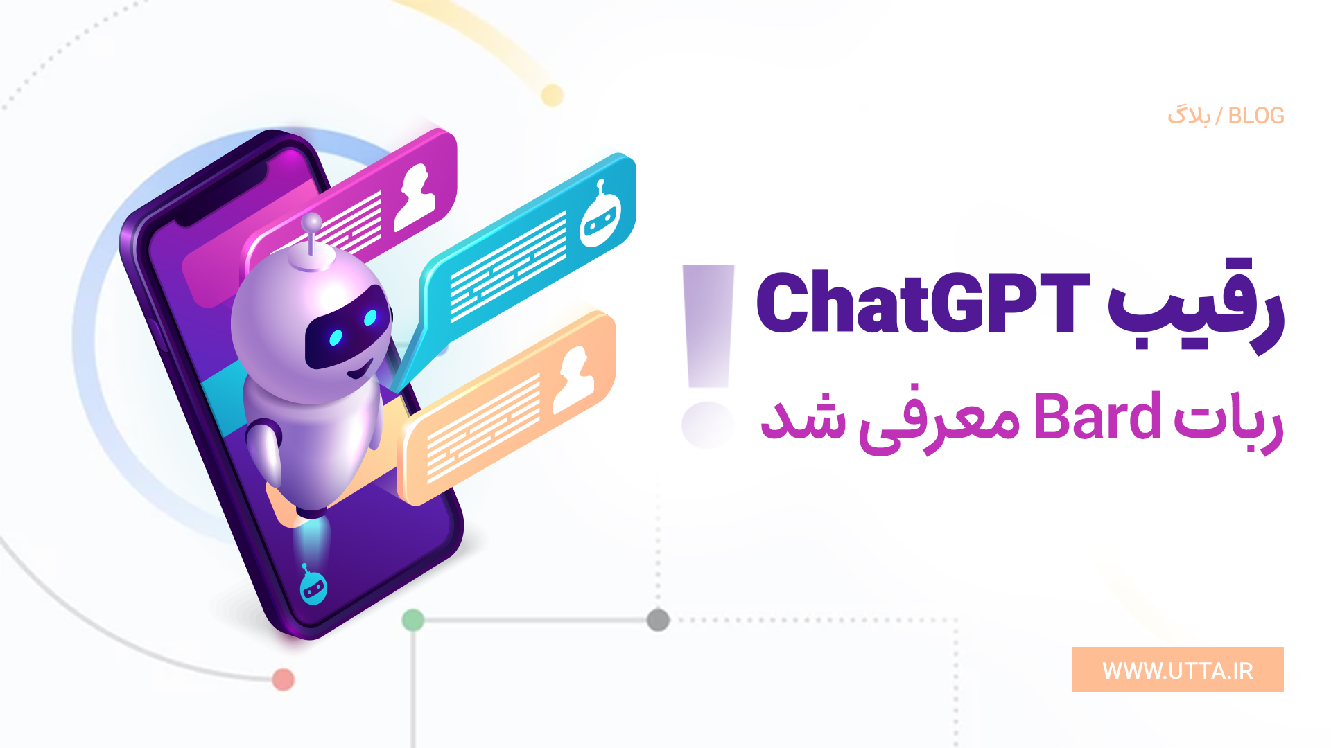 رقیب ChatGPT، ربات Bard معرفی شد