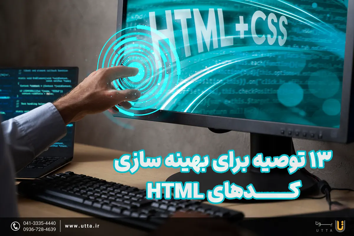 بهینه سازی صفحات HTML