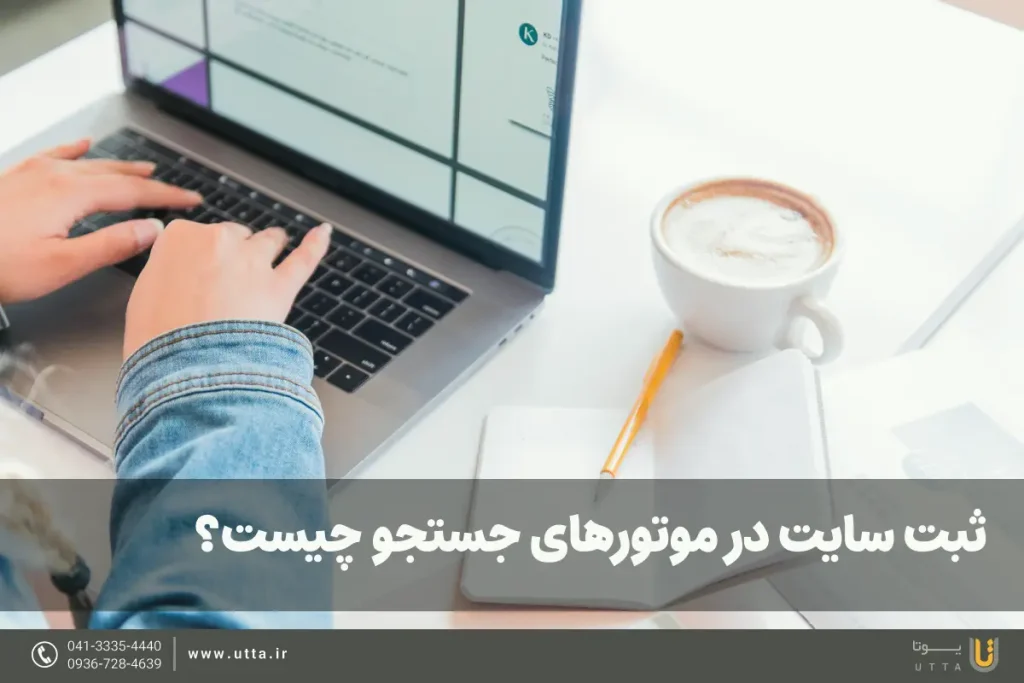 ثبت سایت در موتورهای جستجو چیست؟